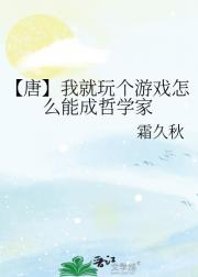 【唐】我就玩个游戏怎么能成哲学家