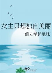 女主只想独自美丽