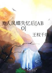 美人凤蝶失忆后[ABO]