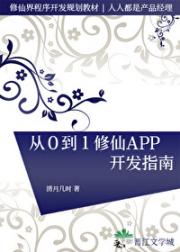 从0到1修仙APP开发指南