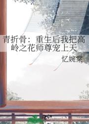 青折骨：重生后我把高岭之花师尊宠上天