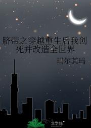 脐带之穿越重生后我创死并改造全世界