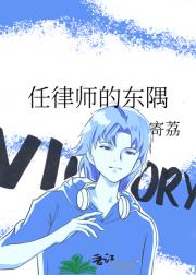 任律师的东隅