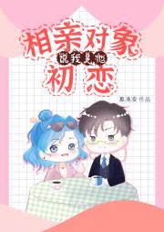 相亲对象说我是他初恋