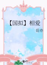 【国拟】相爱