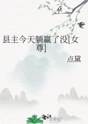县主今天躺赢了没[女尊]