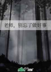 老师，别忘了做好事