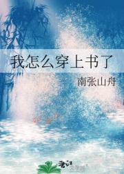 我怎么穿上书了
