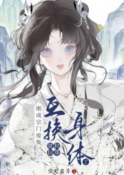 刚成宗门废柴，就和仙尊互换身体了