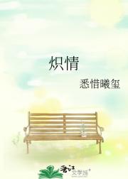 炽情