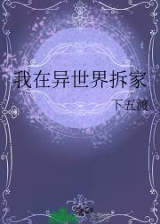 我在异世界拆家