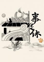 事事休