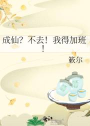 成仙？不去！我得加班！