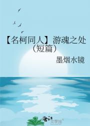 【名柯同人】游魂之处（短篇）