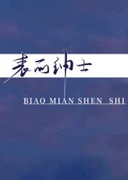 表面绅士
