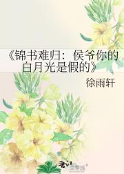 锦书难归：侯爷你的白月光是假的