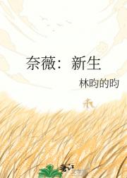 奈薇：新生