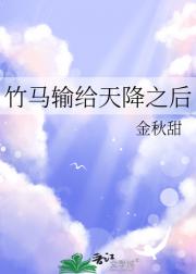 竹马输给天降之后