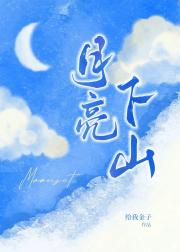 月亮下山