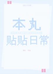 本丸贴贴日常