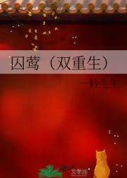 囚莺（双重生）