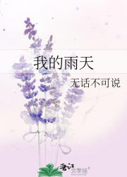 我的雨天