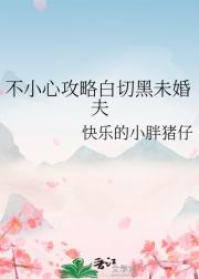 不小心攻略白切黑未婚夫