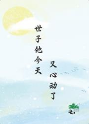 世子他今天又心动了