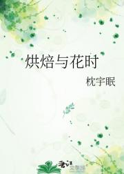 烘焙与花时