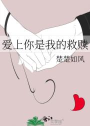 爱上你是我的救赎