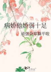 病娇他娇弱十足