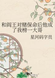 和阎王对赌保命后他成了我榜一大哥