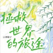 拯救世界的旅途