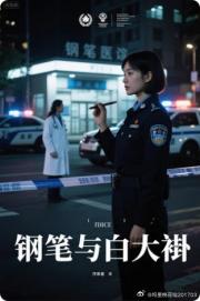 钢笔与白大褂