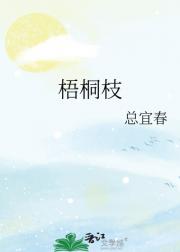 梧桐枝