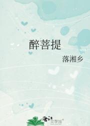 醉菩提