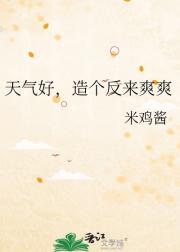 天气好，造个反来爽爽