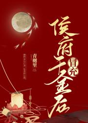 冒充侯府千金后