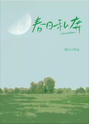 春日私奔