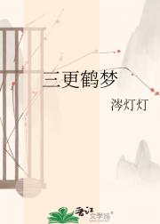 三更鹤梦