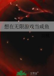 想在无限游戏当咸鱼