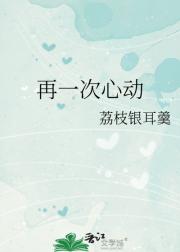 再一次心动