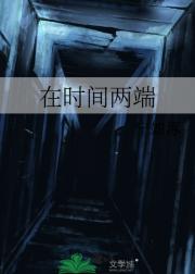 在时间两端