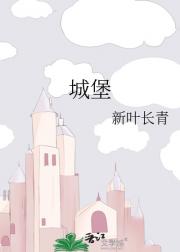城堡