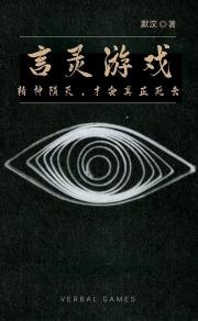 言灵游戏