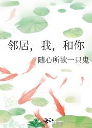 邻居，我，和你