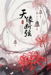 天缘断弦