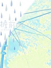 檐前雨