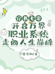 穿书七零：开启万界职业系统，走向人生巅峰