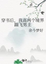 穿书后，我高两个境界踹飞男主